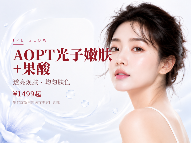AOPT光子嫩肤+果酸