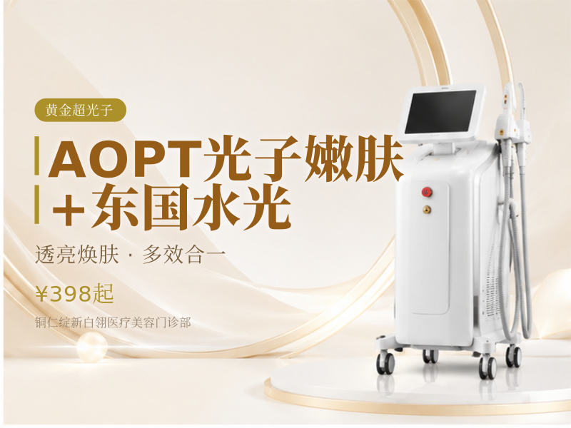 AOPT光子嫩肤+东国水光