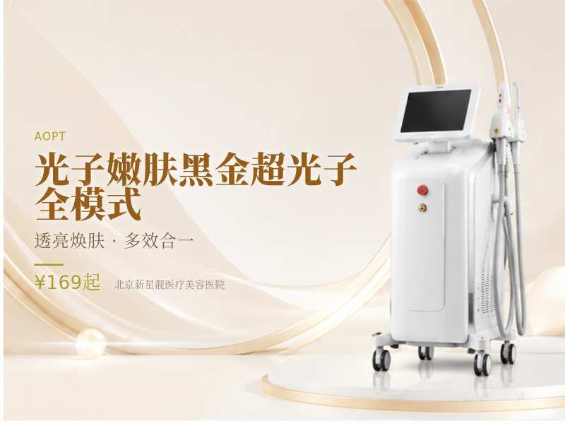 光子嫩肤黑金超光子 全模式