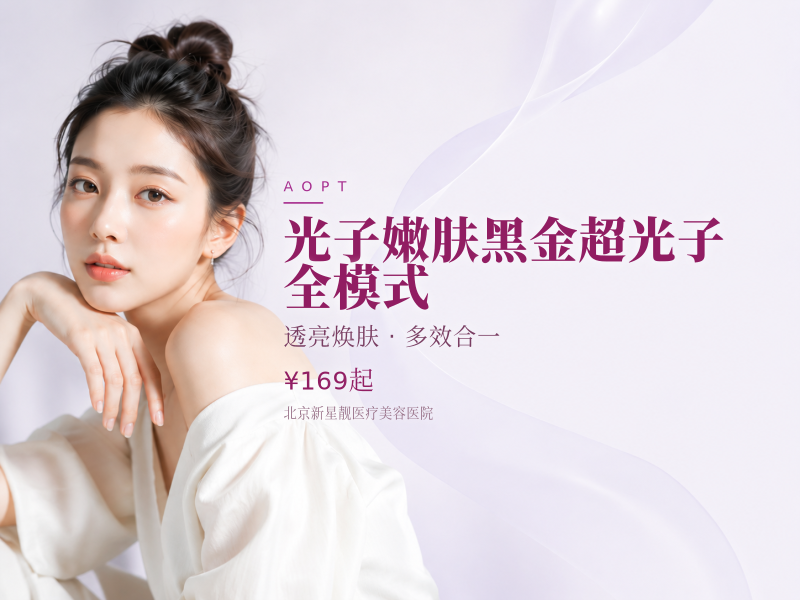 光子嫩肤黑金超光子 全模式