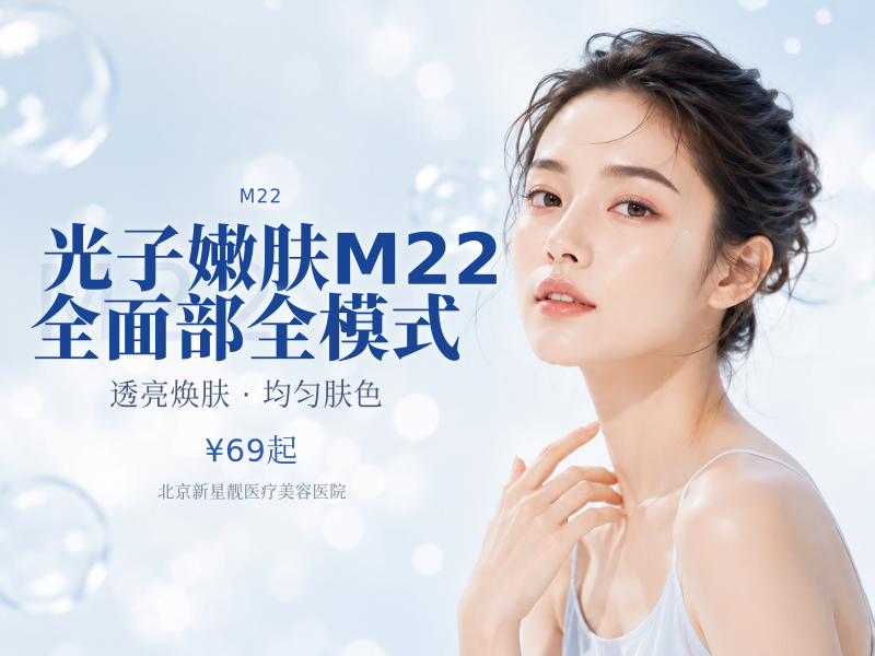 光子嫩肤 M22 (七代) 全面部全模式
