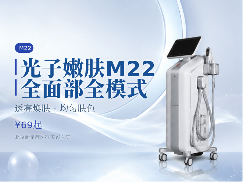 光子嫩肤 M22 (七代) 全面部全模式