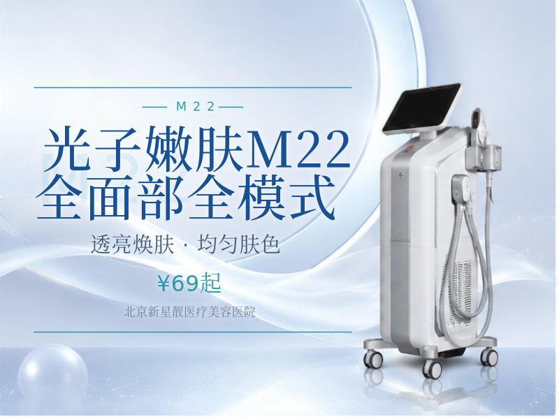 光子嫩肤 M22 (七代) 全面部全模式