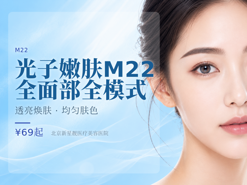 光子嫩肤 M22 (七代) 全面部全模式