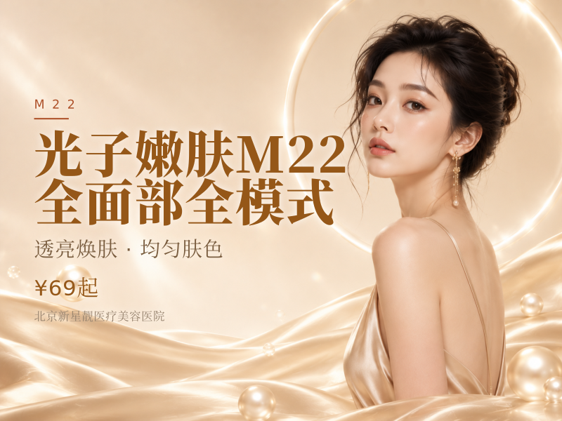 光子嫩肤 M22 (七代) 全面部全模式