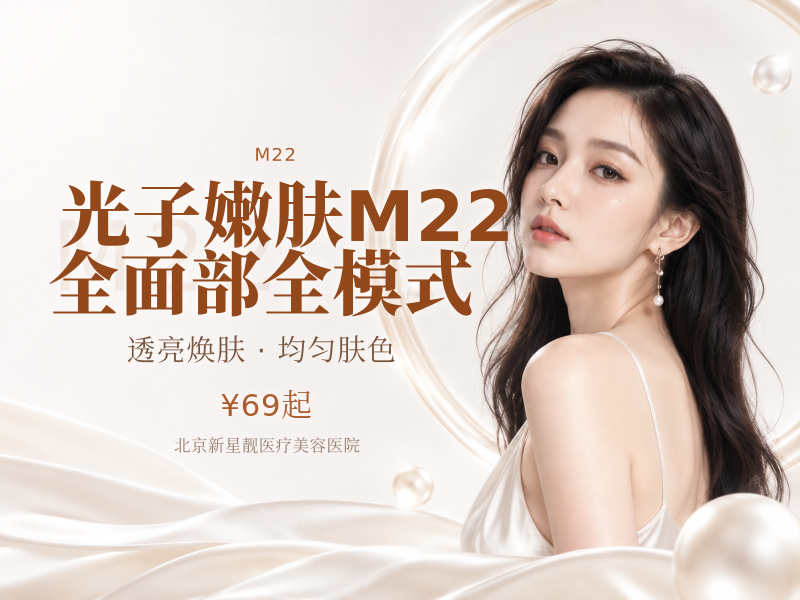 光子嫩肤 M22 (七代) 全面部全模式