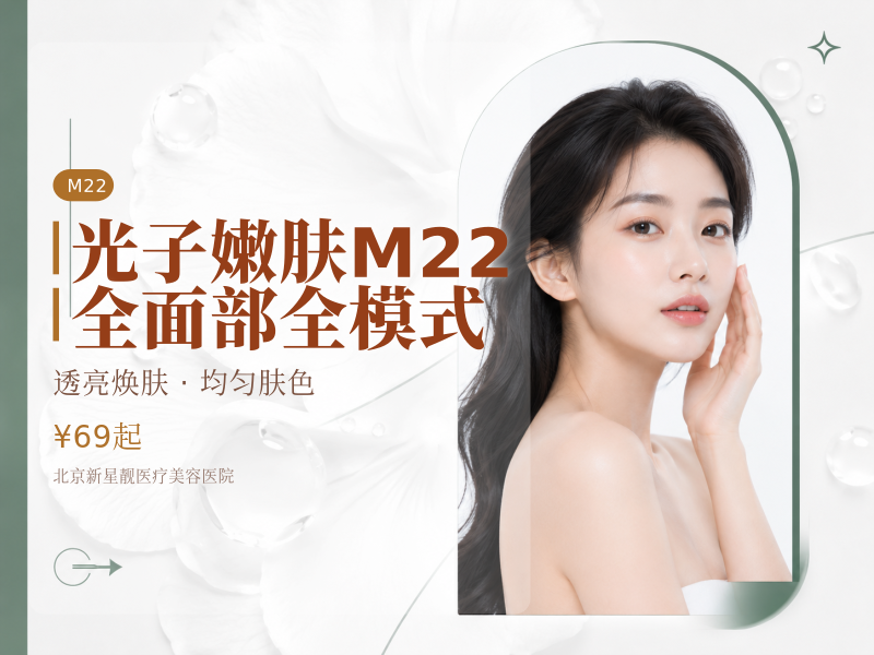 光子嫩肤 M22 (七代) 全面部全模式