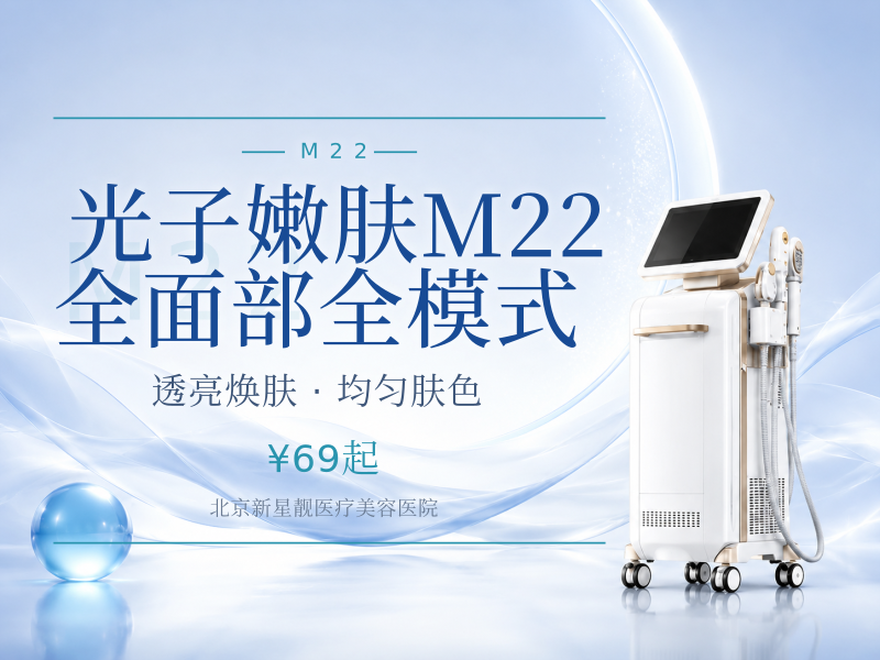 光子嫩肤 M22 (七代) 全面部全模式