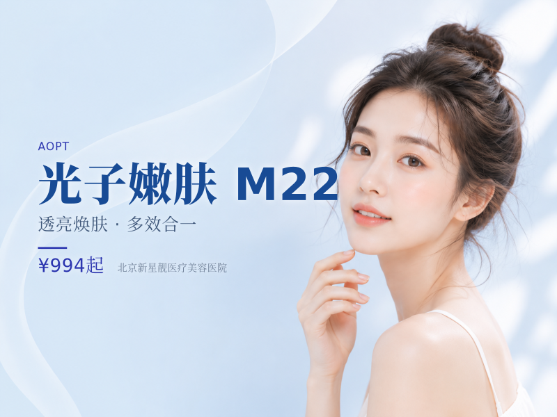 光子嫩肤 M22 七代超光子 + 夸活 2.5ml 补水提亮