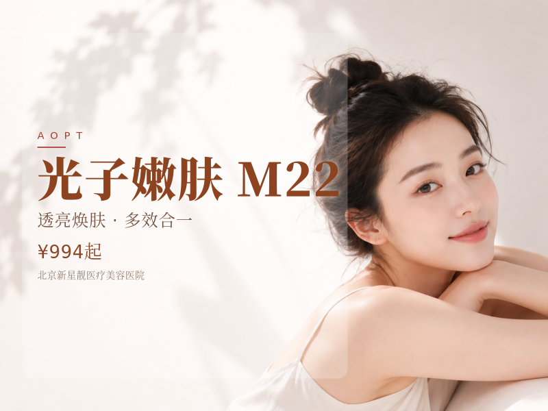 光子嫩肤 M22 七代超光子 + 夸活 2.5ml 补水提亮