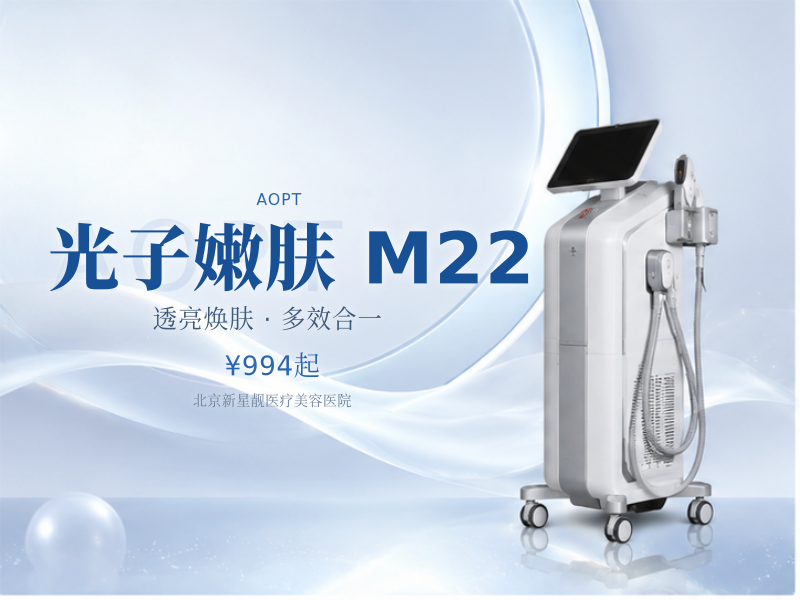 光子嫩肤 M22 七代超光子 + 夸活 2.5ml 补水提亮