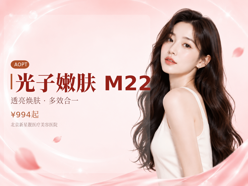 光子嫩肤 M22 七代超光子 + 夸活 2.5ml 补水提亮