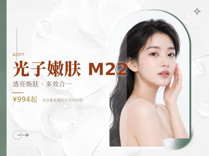 光子嫩肤 M22 七代超光子 + 夸活 2.5ml 补水提亮