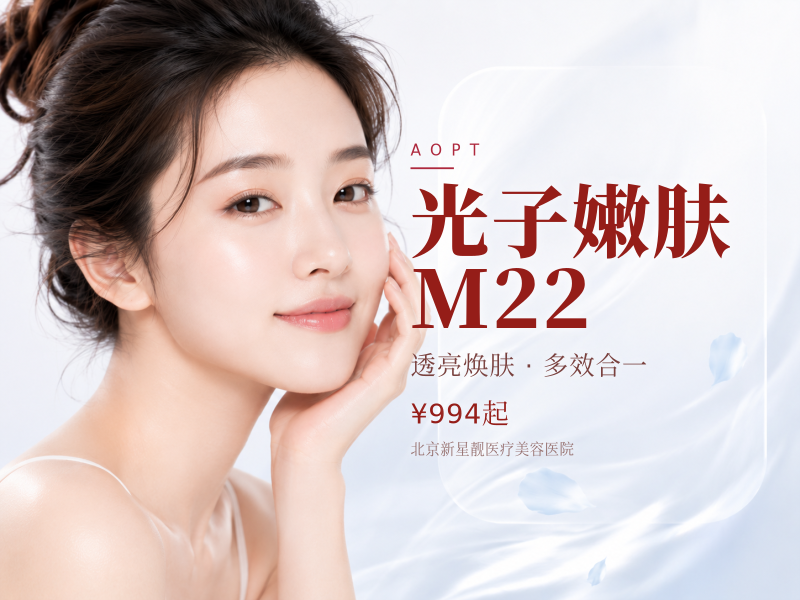 光子嫩肤 M22 七代超光子 + 夸活 2.5ml 补水提亮