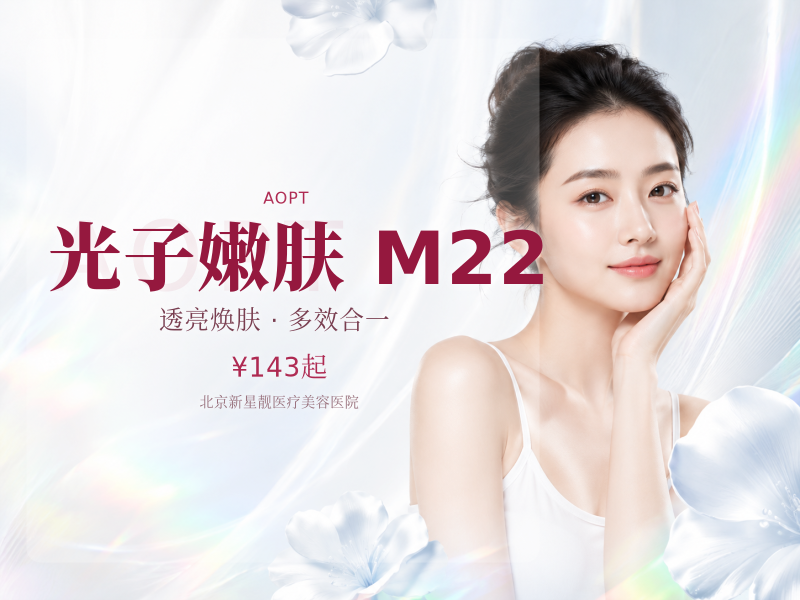 光子嫩肤 M22 七代超光子 + 嗨体 2.5 补水滋养