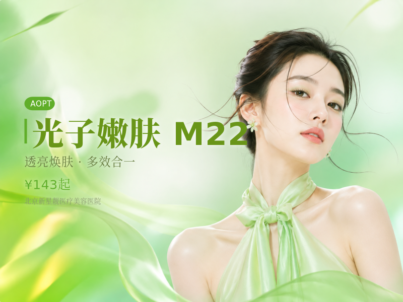 光子嫩肤 M22 七代超光子 + 嗨体 2.5 补水滋养
