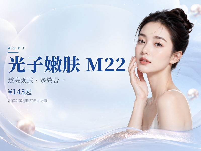 光子嫩肤 M22 七代超光子 + 嗨体 2.5 补水滋养