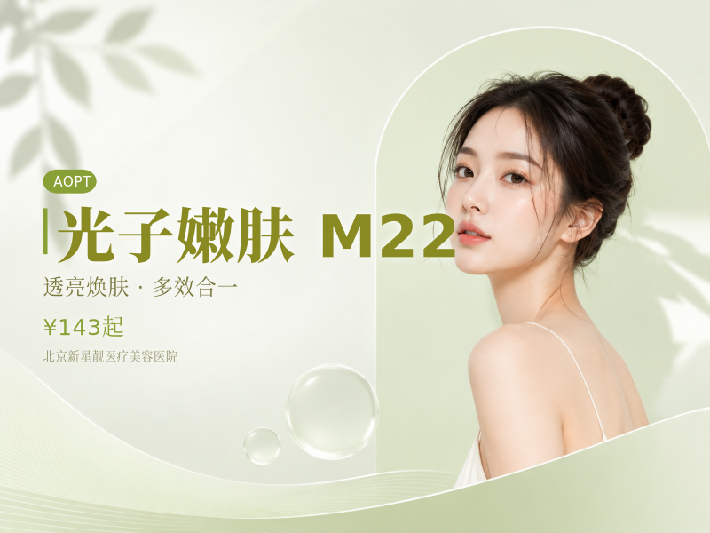 光子嫩肤 M22 七代超光子 + 嗨体 2.5 补水滋养