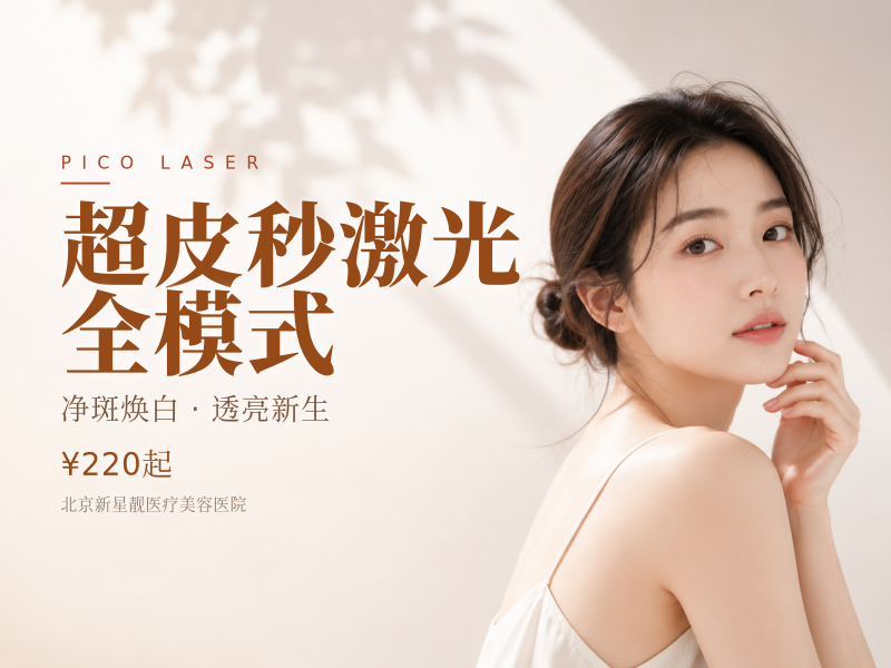 超皮秒激光 全模式