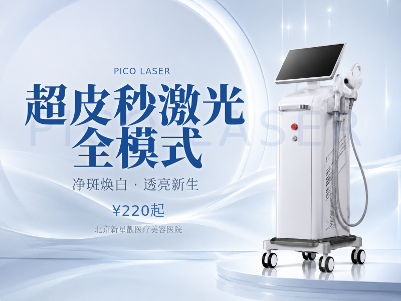 超皮秒激光 全模式