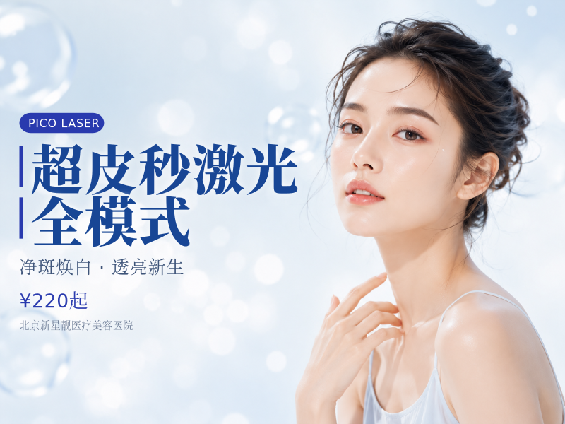 超皮秒激光 全模式