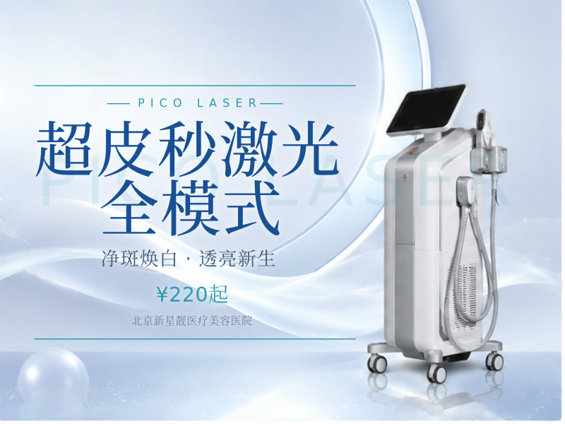超皮秒激光 全模式