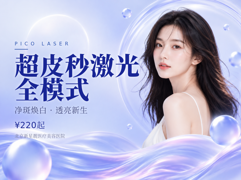 超皮秒激光 全模式