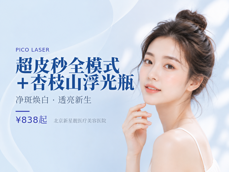 超皮秒全模式 + 杏枝山浮光瓶