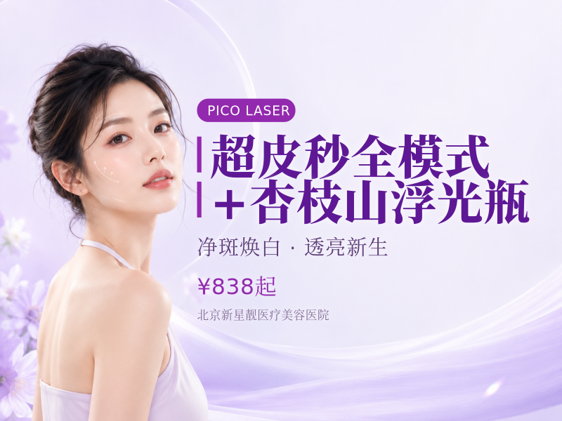 超皮秒全模式 + 杏枝山浮光瓶