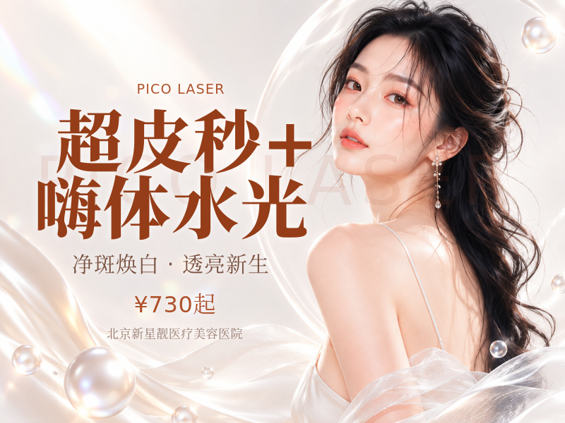 超皮秒 + 嗨体水光