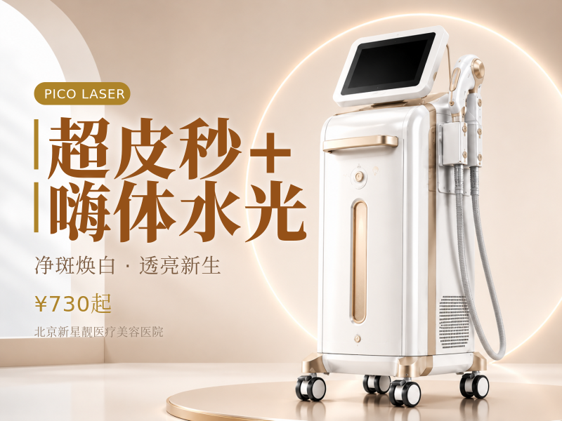 超皮秒 + 嗨体水光