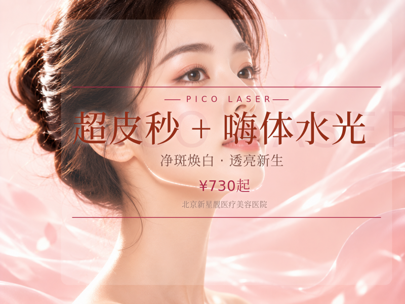 超皮秒 + 嗨体水光