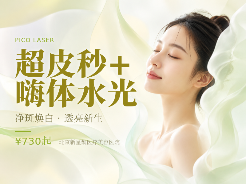 超皮秒 + 嗨体水光
