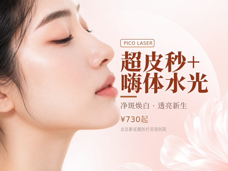 超皮秒 + 嗨体水光