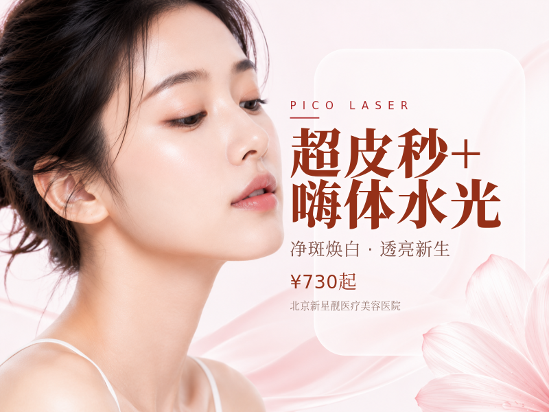 超皮秒 + 嗨体水光