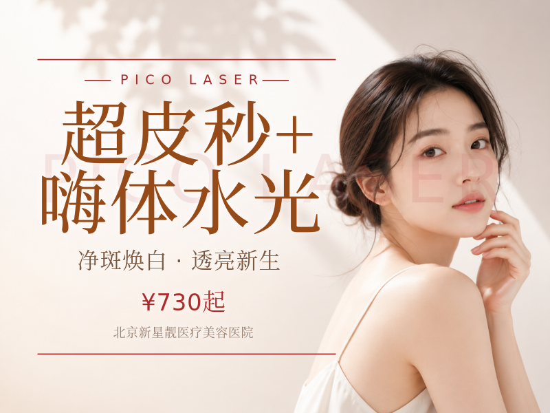 超皮秒 + 嗨体水光
