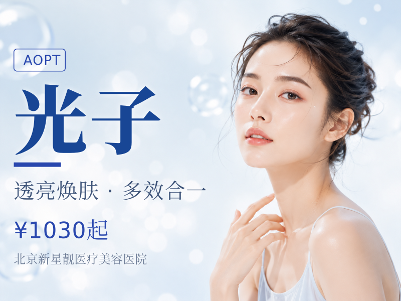 AOPT 超光子 + 夸活泡泡 + 舒敏之星