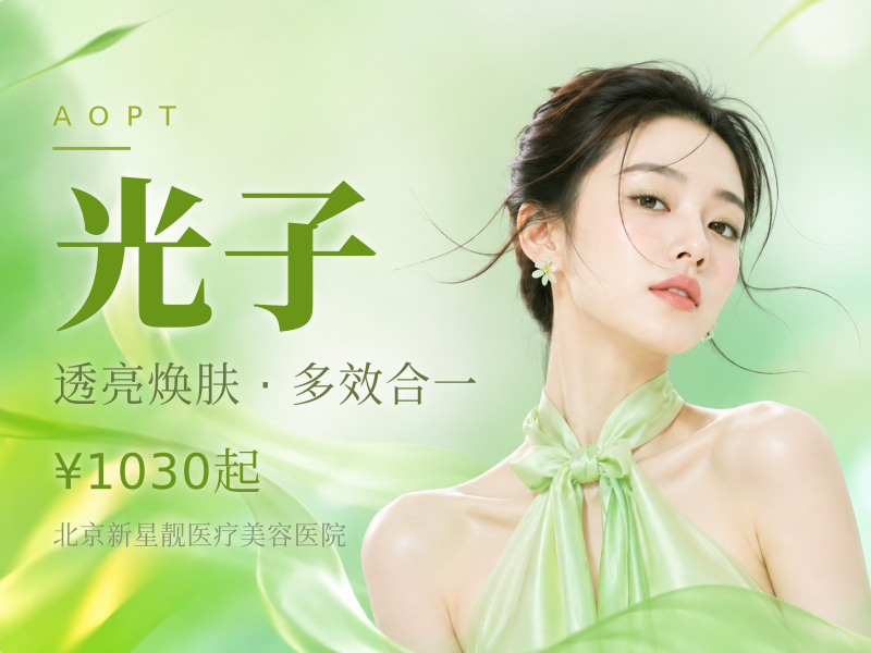 AOPT 超光子 + 夸活泡泡 + 舒敏之星