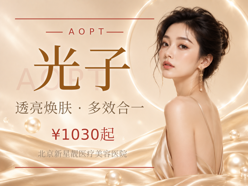 AOPT 超光子 + 夸活泡泡 + 舒敏之星