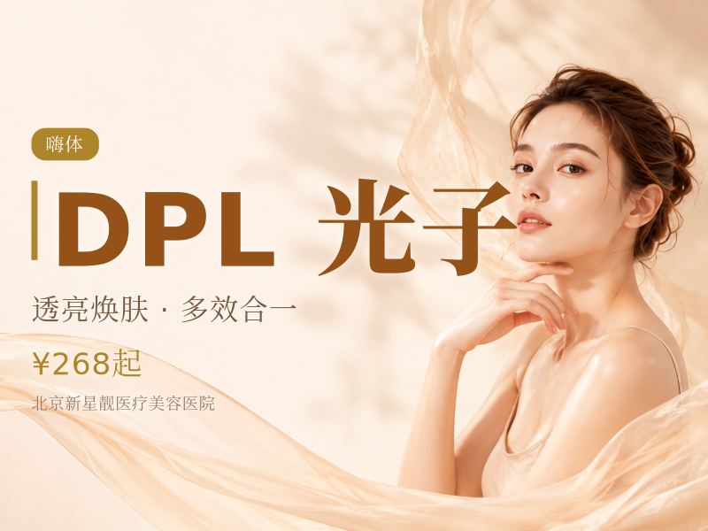 DPL 黑金超光子全模式 + 嗨体 2.5 水光