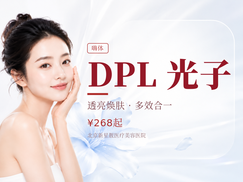 DPL 黑金超光子全模式 + 嗨体 2.5 水光