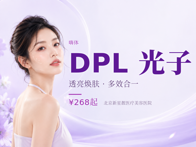 DPL 黑金超光子全模式 + 嗨体 2.5 水光