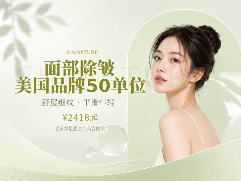 面部除皱 美国品牌 50 单位