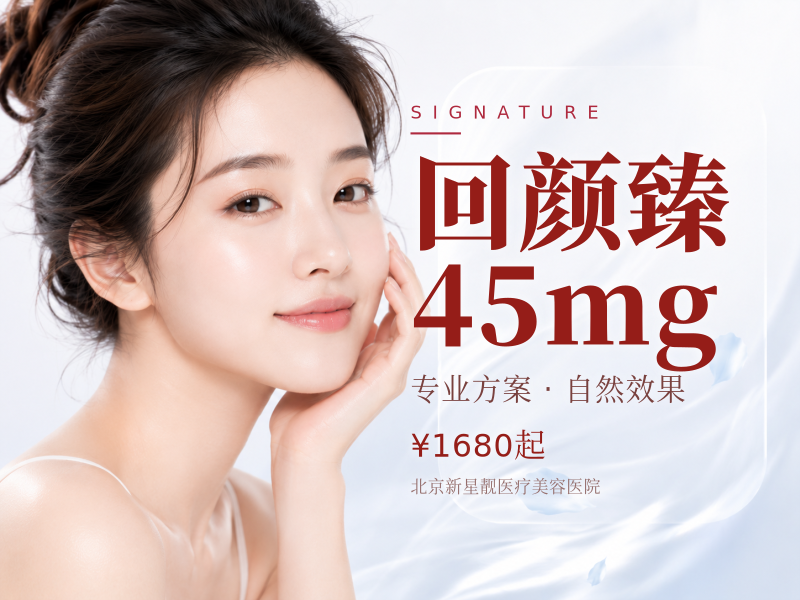 回颜臻 45mg