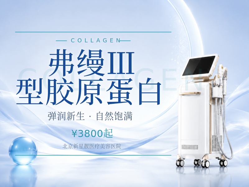 弗缦 Ⅲ 型胶原蛋白