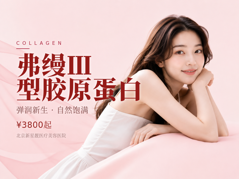 弗缦 Ⅲ 型胶原蛋白