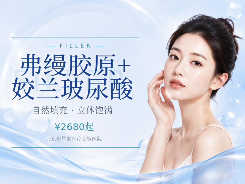 弗缦胶原 + 姣兰玻尿酸