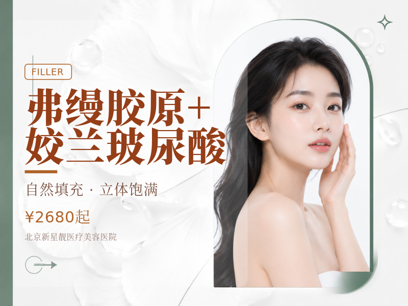 弗缦胶原 + 姣兰玻尿酸