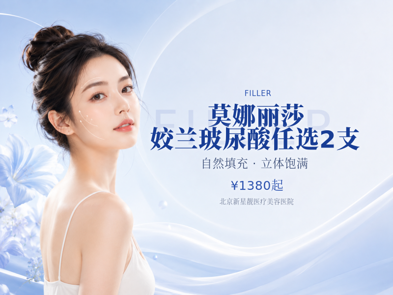 莫娜丽莎 / 姣兰玻尿酸任选 2 支