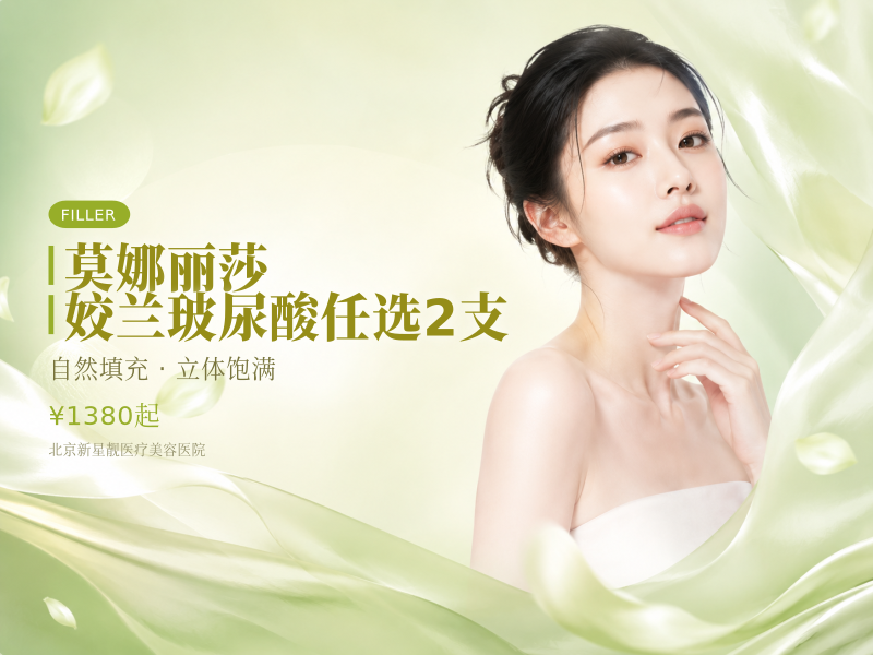 莫娜丽莎 / 姣兰玻尿酸任选 2 支